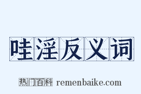 哇淫反义词是什么意思的图片